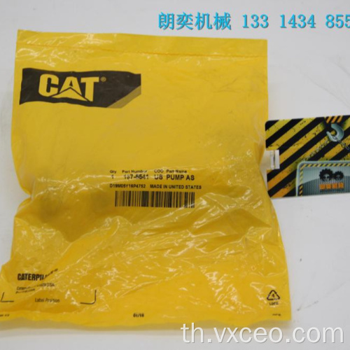 137-5541 CAT ของแท้ดั้งเดิม 1375541 ปั๊ม AS